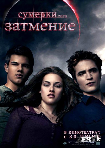 "Сумерки 3: Затмение" и "Сумерки 4: Рассвет" - 14 Июля 2010 - Онлайн ...